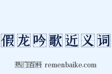 假龙吟歌近义词是什么意思的图片